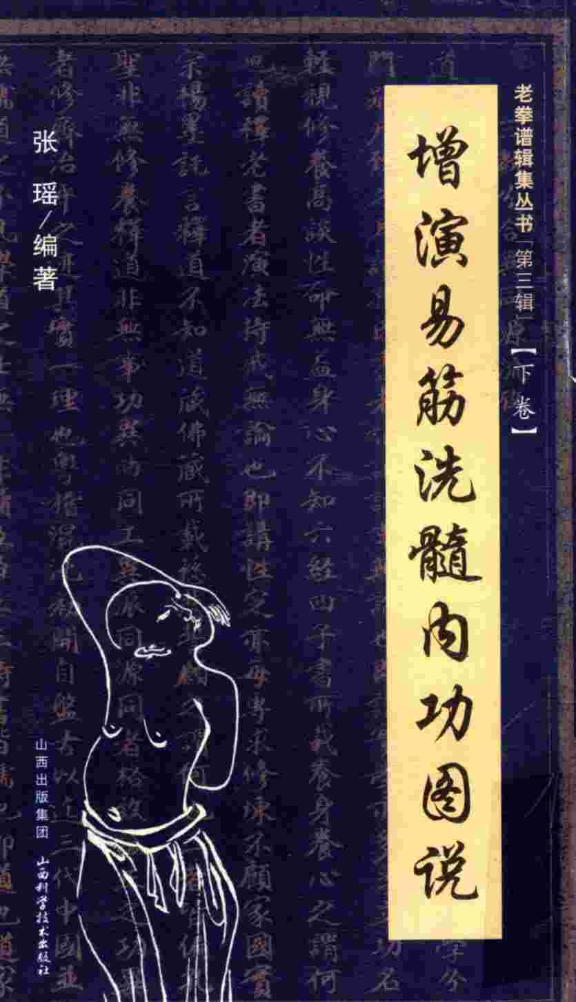 增演易筋洗髓内功图说  下